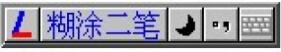 糊涂二笔输入法,糊涂二笔输入法1.3版,糊涂输入法