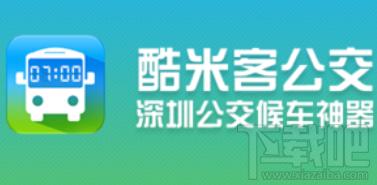酷米客,酷米客公交,酷米客公交下载,公交
