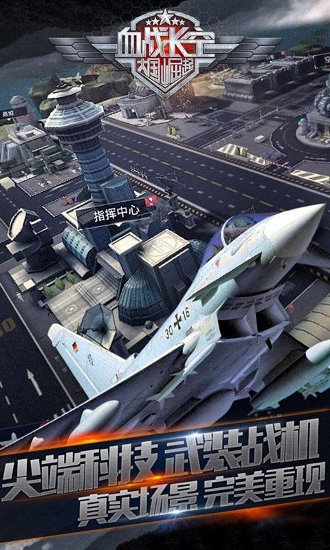 血战长空大国崛起小米版下载,血战长空大国崛起,空战手游,战争手游,小米手游