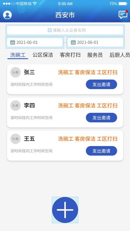 天润速遣app下载,酒店app,天润速遣,办公app
