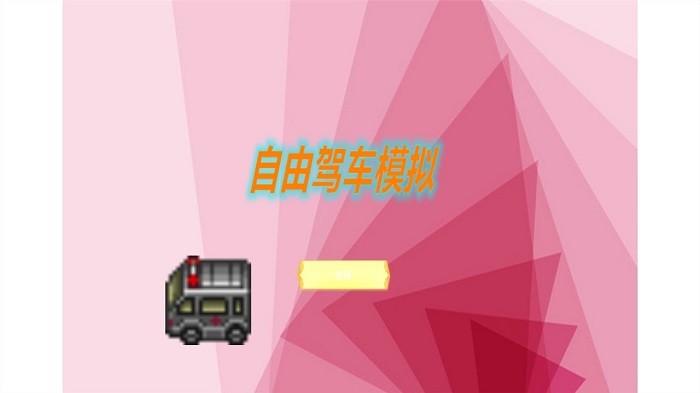 自由驾车模拟游戏下载,自由驾车模拟,模拟游戏,驾驶游戏
