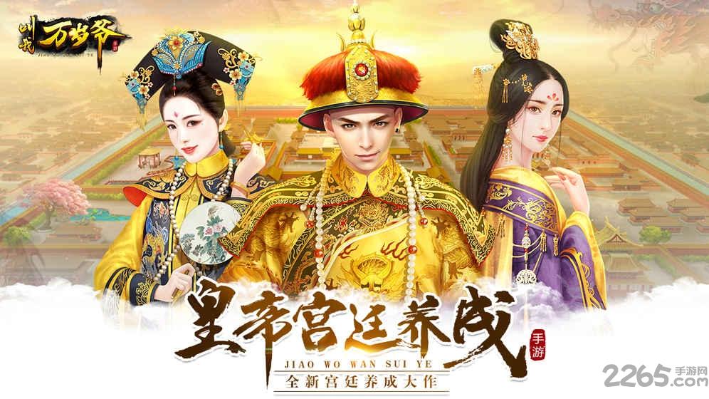 叫我万岁爷华为版下载,叫我万岁爷,养成手游,皇帝手游,华为手游